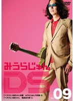 みうらじゅんDS Vol.09 ヘラクレス純ちゃん改題 みうらじゅんの肖像II ヘラクレス純ちゃん 俺自身の詩I のパッケージ