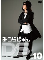 みうらじゅんDS Vol.10 ヘラクレス純ちゃん 俺自身の詩II のパッケージ