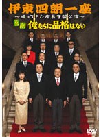 伊東四朗一座〜帰ってきた座長奮闘公演〜喜劇 俺たちに品格はない のパッケージ