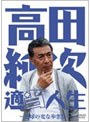 高田純次 適当人生 〜地球の変な歩き方〜