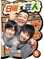 日曜×芸人 VOL.(5) のパッケージ