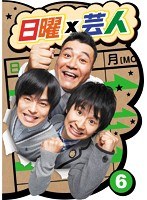 日曜×芸人 VOL.(6) のパッケージ