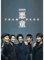TEAM NACS 第15回公演 悪童