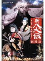 新八犬伝 第一部 芳流閣の決斗のポスター