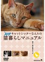 キャットシッターなんりの猫暮らしマニュアル