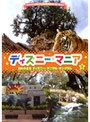 ディズニーマニア 2 知られざるディズニー・アニマル・キングダム (低価格化)