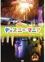 ディズニーマニア 3 こんなこともできる! ディズニーVIP体験 (低価格化)