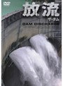 ザ・ダム 放流