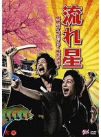 単独ライブDVD 〜岐阜浪漫〜/流れ星 のパッケージ