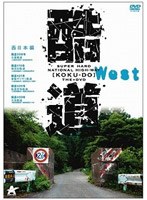 酷道　西日本編のポスター