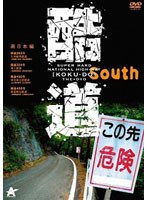 酷道 南日本編のポスター