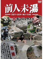 前人未湯 VOL.1 デンジャラス編 のパッケージ