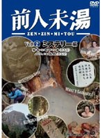 前人未湯 VOL.2 ミステリー編 のパッケージ