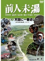 前人未湯 VOL.3 天国に一番近い編 のパッケージ