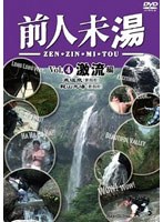 前人未湯 VOL.4 激流編 のパッケージ