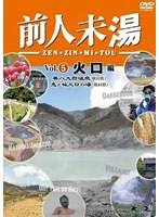 前人未湯 VOL.5 火口編 のパッケージ