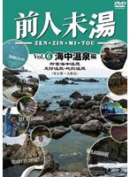 前人未湯 VOL.6 海底編 のパッケージ