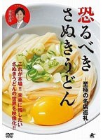 恐るべきさぬきうどん-至極の名店巡礼- のパッケージ
