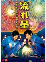 単独ライブDVD 飛騨二人花火/流れ星 のパッケージ