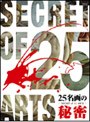 25名画の秘密