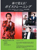 体で覚えるボイストレーニング