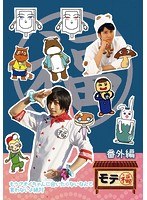 モテ福 番外編もうアオイちゃんに会いたくないなんて言わないよ絶対 のパッケージ