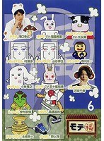 モテ福 6 のパッケージ