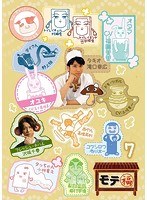 モテ福 7 のパッケージ