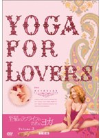 DMM.com [Yoga For Lovers 上級編] DVD通販