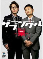 ザブングル単独ライブ 〜呆〜 のパッケージ