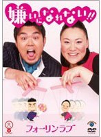 笑魂シリーズ フォーリンラブ 嫌いになれない！！