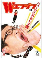笑魂シリーズ Wエンジンの惚れてまうやろーっ！！ 〜モテない男の心の叫び〜 のパッケージ