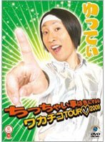 笑魂シリーズ ゆってぃ ちっちゃい事は気にするな 〜ワカチコTOUR 2009〜 のパッケージ
