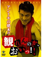 アントキの猪木の観れんのか、おいっ！ のパッケージ