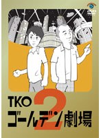 TKO ゴールデン劇場2