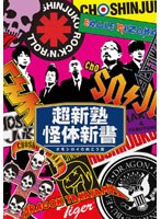 超新塾怪体新書〜オモシロイの向こう側〜 のパッケージ