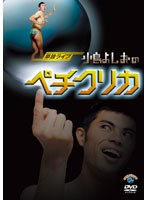 単独ライブ「小島よしおのペチクリカ」/小島よしお のパッケージ