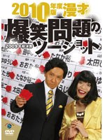 2010年度版 漫才 爆笑問題のツーショット 〜2009年総決算〜 のパッケージ
