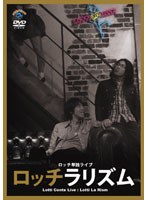 ロッチ 単独ライブ「ロッチラリズム」/ロッチ のパッケージ