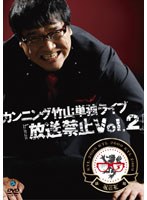 カンニング竹山単独ライブ「放送禁止 Vol.2」/カンニング竹山
