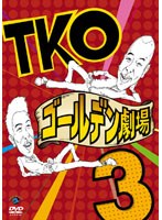 TKO ゴールデン劇場3