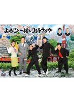 よゐこと一緒にコントライヴ 〜カッちゃんテッちゃん千秋ちゃん。ついでに来たのがTKO〜 のパッケージ