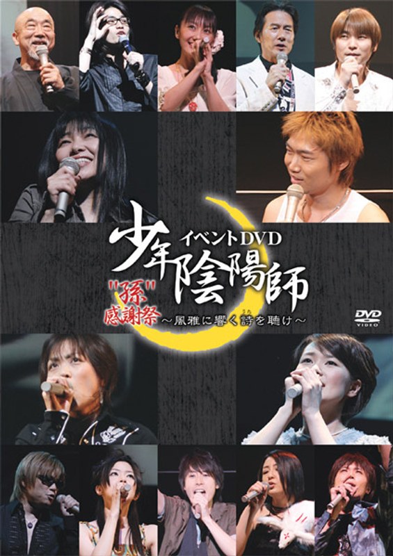 少年陰陽師 イベントDVD ‘孫’感謝祭～風雅に響く詩を聴け～