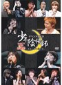 少年陰陽師 イベントDVD ‘孫’感謝祭〜風雅に響く詩を聴け〜