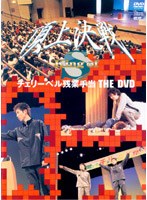 チェリーベル残業手当 THE DVD のパッケージ