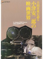 吉田喜重が語る小津さんの映画のポスター