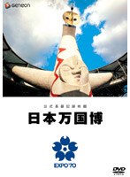 公式長編記録映画 日本万国博のポスター