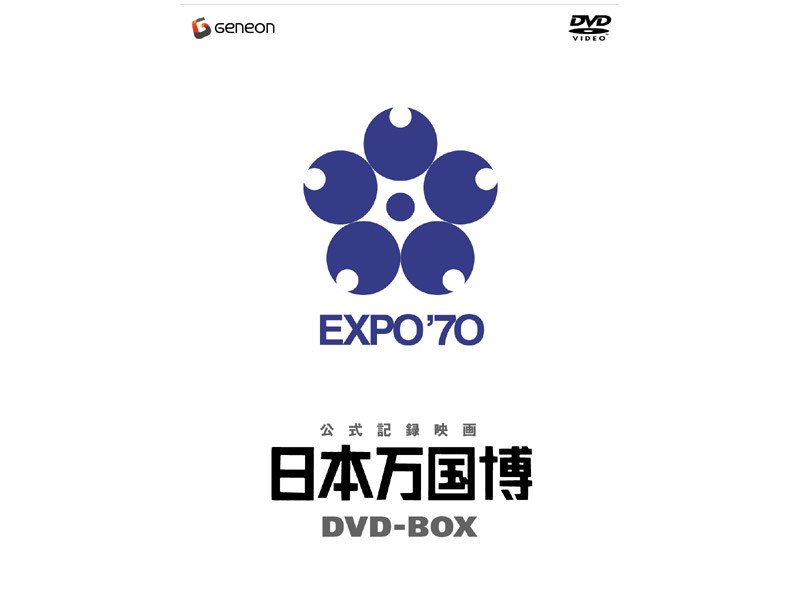 公式記録映画 日本万国博 DVD-BOX （期間限定生産）