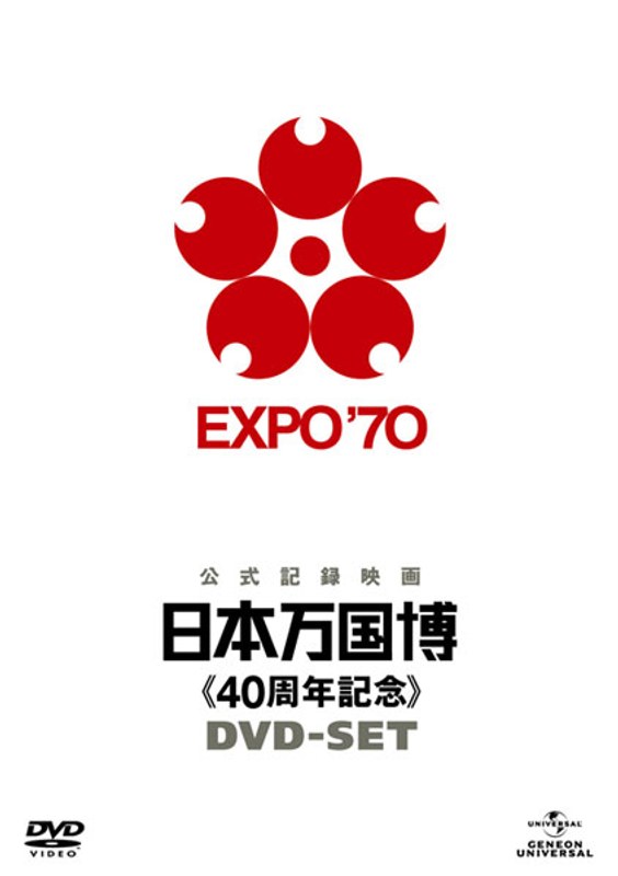 日本万国博 《40周年記念》 DVD-SET