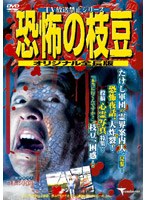 恐怖の枝豆 オリジナル全長版 のパッケージ